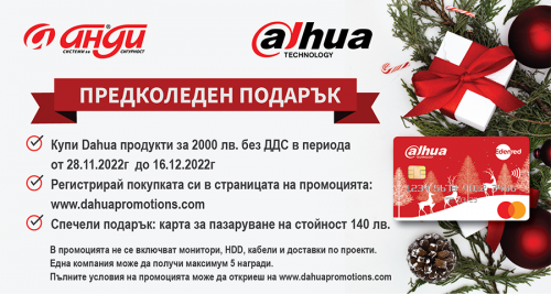 ПредКоледни подаръци от Анди и Dahua!